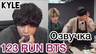 [Озвучка Кайла] RUN BTS - 123 Эпизод 