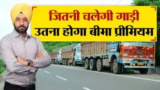 जितनी चलेगी गाड़ी उतना होगा बीमा प्रीमियम - TRANSPORT TV | V - 2551 |