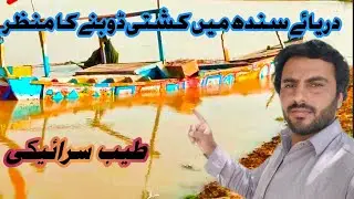 Drya e sindh ka tez katao \ drya me kashti dobny ka manzar \ 2022
