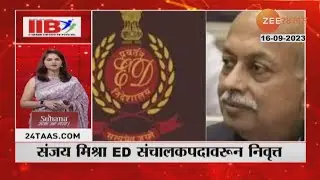 ED Director Sanjay Mishra Retired | ईडीचे संचालक संजय मिश्रा निवृत्त | zee 24 taas