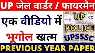 UP POLICE JAIL WARDEN ,FIREMAN & घुड़सवार  GEOGRAPHY PAPER 2020 | 19 DECEMBER PAPER JAIL WARDER BSA