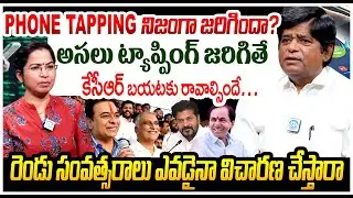 Phone Tapping నిజంగా జరిగిందా..? | SIT Investigation | Truth Behind Phone Tapping | V Prakash