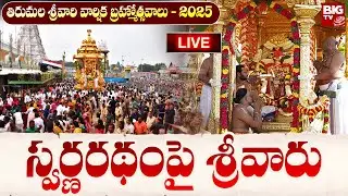 Swarna Ratham LIVE : స్వర్ణరథంపై శ్రీవారు | Tirumala Srivari Varshika Brahmotsavalu 2025 | BIG TV