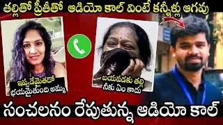 బయమేస్తుంది అమ్మా😥 Preethi Last Phone Call With Her Mother | Preethi SENSATIONAL Audio Call Leak |TT
