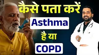Difference Between Asthma and COPD in Hindi