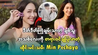 ဒိတ်ဒိတ်ကြဲချမ်းသာတဲ့ ချစ်သူအသစ်လေးကို တရားဝင်ချပြလာတဲ့ ထိုင်းမင်းသမီး Min Pechaya