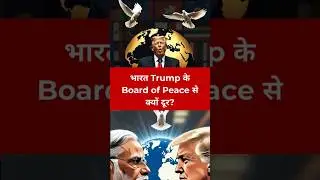 भारत Trump के Board of Peace से क्यों दूर | Anil Kumar Tiwari #shorts