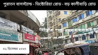 টাঙ্গাইল ভিক্টোরিয়া রোড থেকে বড় কালি বাড়ি রোড ৩১ ডিসেম্বর ২০২৩ এর বর্তমান অবস্থা। Tangail city