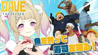 【 DAVE THE DIVER 】お魚を獲って寿司を握る！！！俺の寿司食べていかないか？🍣【 卯埜らび￤ゆにれいど！ 】