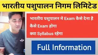 BPNL Exam Syllabus 2023 |भारतीय पशुपालन में Exam कैसे देना है कैसे Exam होगा क्या Syllabus रहेगा