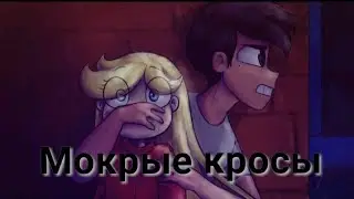 Стар против сил зла❤️КЛИП❤️МОКРЫЕ КРОССЫ👟💧