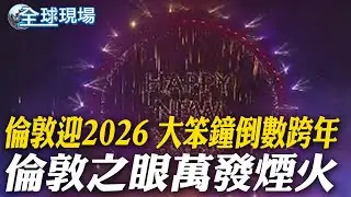 倫敦迎2026 大笨鐘倒數跨年 倫敦之眼萬發煙火｜中國空間站發出
