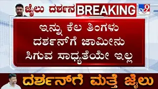 Darshan's Bail Cancelled: ಇನ್ನು ಕೆಲ ತಿಂಗಳು ದರ್ಶನ್ ಗೆ ಜಾಮೀನು ಸಿಗುವ ಸಾಧ್ಯತೆ ಇಲ್ಲ!