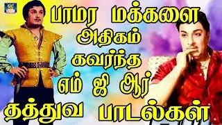 பாமர மக்களை அதிகம் கவர்ந்த எம் ஜி ஆர் தத்துவ பாடல்கள் | 60s Tamil EverGreen Songs | MGR  Songs