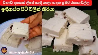 ඉඳිආප්ප පිටි වලින් කිරියා,විනාඩි දහයක් ලිපේ හැඳි ගාලා හදන සුපිරි රසකැවිල්ල|Kiriya recipe|Roo Eats