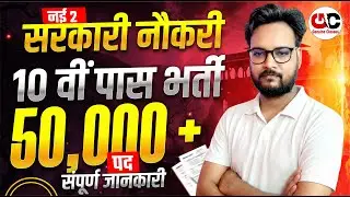 नई 2 सरकारी नौकरी | 10वी पास भर्ती | 50000+ पद | संपूर्ण जानकारी | Arvind Kundara