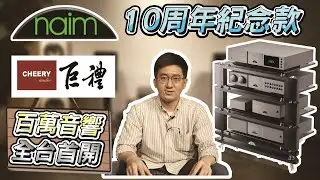 【巨禮音響】 英國 Naim 10周年紀念款 | 全台首開 | 百萬音響