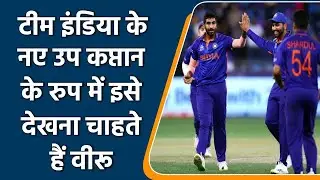 Virender Sehwag backs another superstar for Team India's vice-captaincy | Oneindia Sports