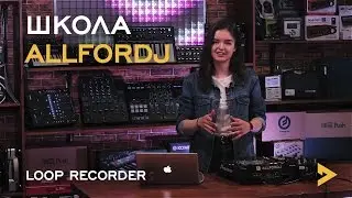 Loop Recorder в Traktor Pro. Школа ALLFORDJ