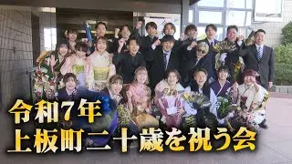【2025上板町二十歳を祝う会】