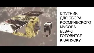 Роскосмос запустит японский спутник для сбора космического мусора: новости космоса