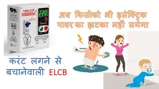 इलेक्ट्रिक झटके से जान बचाने वाली ELCB | Gelco surakshaa + | best electric shock  protection at home