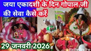 जया एकादशी व्रत पूजन विधि!! Jaya ekadashi vrat Pujan vidhi!!पारण मुहूर्त...