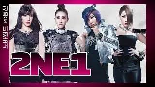 투애니원의 역사 (2NE1 History)