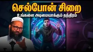 போன் உங்களை பாவிக்கிறதா? அல்லது நீங்கள் போனை பாவிக்கிறீர்களா? | தாடி வைத்தால் ஸ்கூல்ல இடமில்லையா?