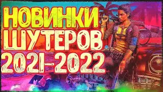 Самые ОЖИДАЕМЫЕ ШУТЕРЫ и ЭКШНЫ 2021/XBOX ONE, PC, PS 4