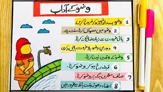 Wuzu Ke Adaab Chart | Islamic Educational Poster | Wazu Etiquettes for Kids | Islamic Kids Learning 
