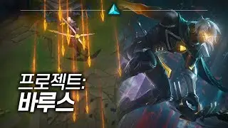 프로젝트: 바루스 (PROJECT: Varus)