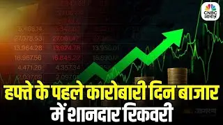 Share Bazar Update: हफ्ते के पहले कारोबारी दिन बाजार में शानदार रिकवरी | Sensex, Nifty Surge