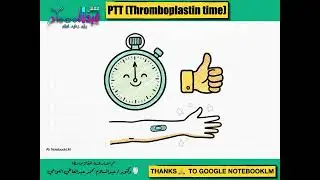 تحليل زمن التجلط PTT