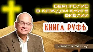 Тим Келлер &ndash; Евангелие в каждой книге Библии: КНИГА РУФЬ [ЦЕРКОВЬ БЕЗ СТЕН]
