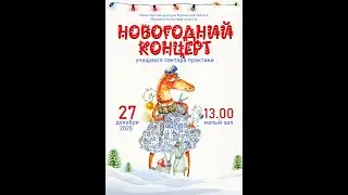 МКИ 27 12 2025 Новогодний концерт