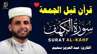 سورة الكهف ﴿كاملة﴾ كلها خشوع وطمأنينة للقارئ عبدالعزيز سحيم - صوت عذب لا يُملّ سماعه | Surah Al kahf