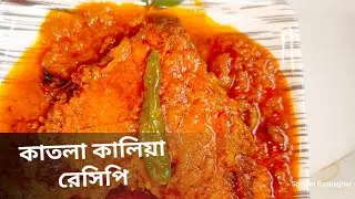কাতলা মাছের কালিয়া রেসিপি। Katla Macher Kalia Recipe। Katla Kalia Bengali Style Recipe