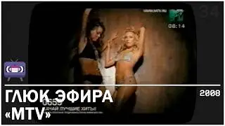 Супер глюк на MTV (2008)