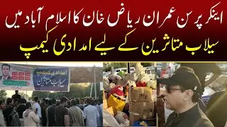 imran riaz khan flood relief camp islamabad | imran raiaz khan  and siddique jan islamabad camp