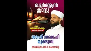 വാരാന്ത ഖുർആൻ ക്ലാസ് I മസ്ജിദുൽ ഫതഹ് | Shafi Saqafi Mundambra |21-12-2025
