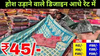 होश उड़ाने वाले डिजाइन | Saree Wholesale Market Chandini chowk | Chandani Chowk saree market 