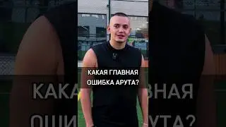🟡КАКАЯ ГЛАВНАЯ ОШИБКА АРУТА? #rich #cash #бизнес #success #мнение #arut #mistake #семья #сын #family