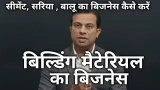 बिल्डिंग मैटेरियल का बिजनेस, सीमेंट सरिया बालू का बिजनेस कैसे करें, deepak, deepak shukla