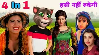 करिश्मा कपूर & काजोल & रवीना टंडन & रानी मुखर्जी Vs बिल्लू कॉमेडी। All Hits Bollywood Songs Old 90s