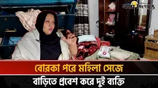 মহিলা সেজে বাড়িতে ঢুকে গৃহবধুকে মা’র’ধ’র; টাকা-পয়সা লুট | Feni | Naya Diganta