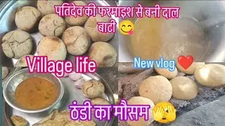 आज मैंने ठंडी मैं बनाई डाल बाटी 😋। पति देव की फ़रमाईस पर बनी दाल बाटी #vlog 