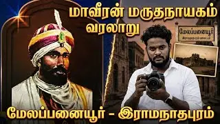 மருதநாயகம் வரலாறு  மறுபக்கம் மேலப்பனையூர்.... History of MaruthaNagayam melaipanaiur