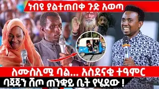 ለሙስሊሟ ባል..አስደናቂ ተዓምር  ባጃጁን ሸጦ ጠንቋይ ቤት የሄደው ? PROPHET MENTESNOT BEDILU