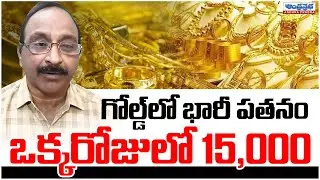 GOLD CRASHES in ONE DAY! | Toady Gold Price | Gold Rate Today | Silver Price | Gv Satyanarayana